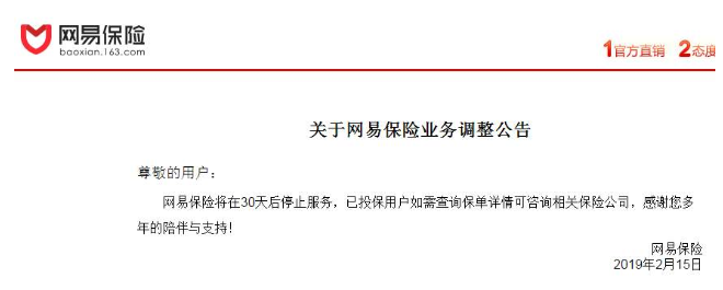 网易关停保险业务