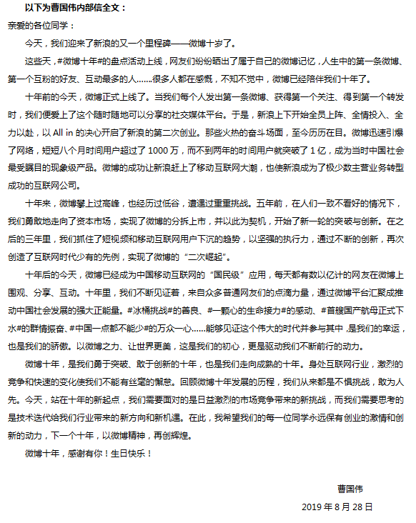 微博十周年曹国伟内部信：微博的成功让新浪赶上了移动互联网大潮