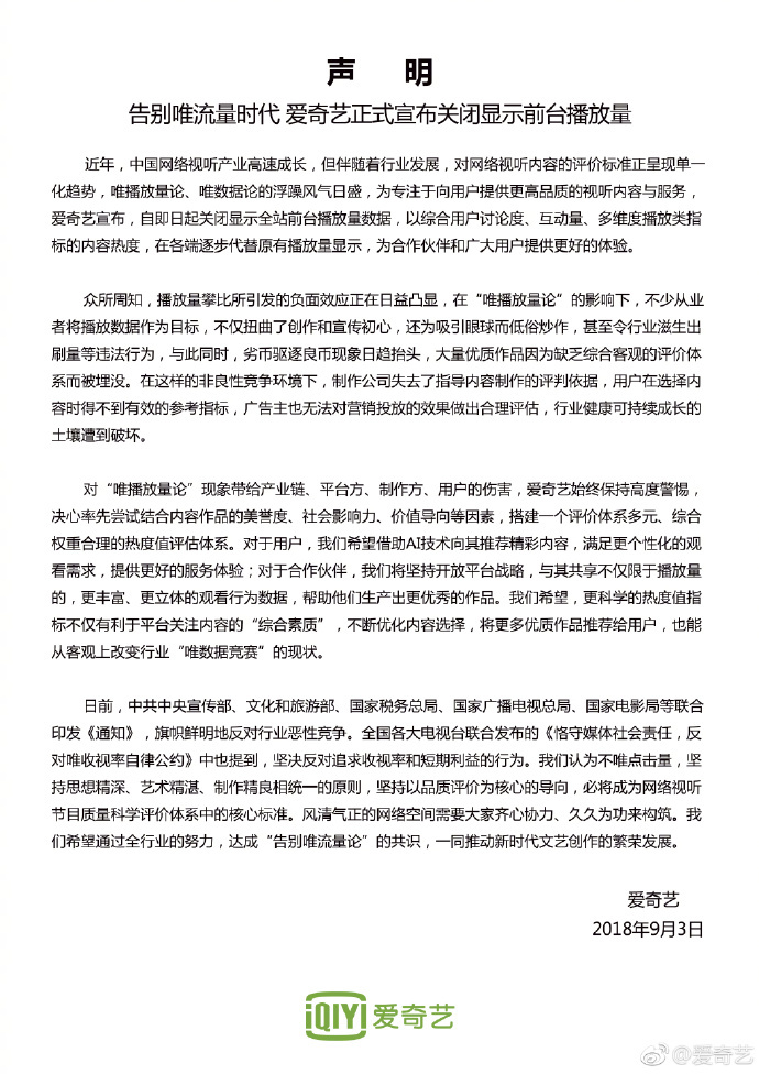 爱奇艺正式宣布关闭显示前台播放量