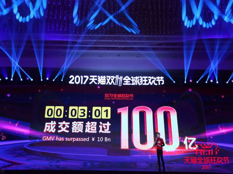 天猫淘宝“双十一”购物狂欢节3分01秒成交量即突破百亿