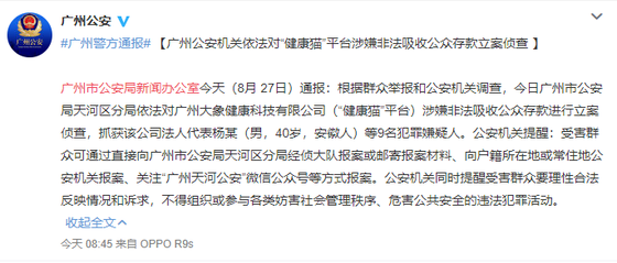 “健康猫”涉嫌非法吸收公众存款被公安机关立案侦查