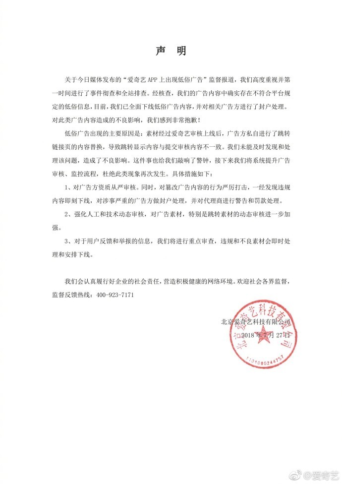 爱奇艺回应App首页低俗广告：已全部下线，系广告方私自替换内容