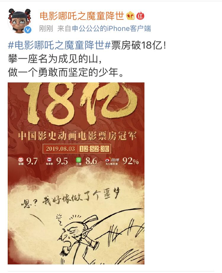 电影《哪吒之魔童降世》票房破18亿