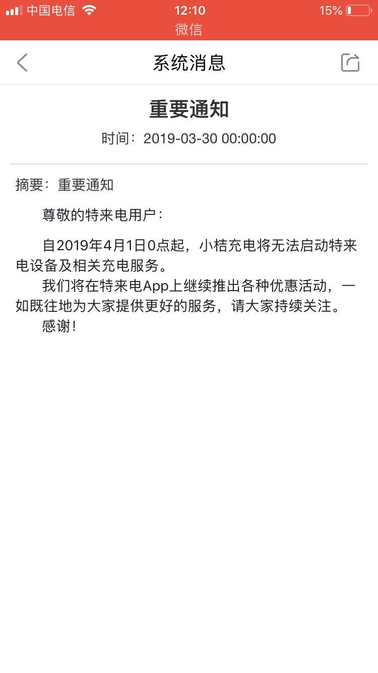 小桔充电将无法启动特来电、星星充电、万马爱充等设备充电