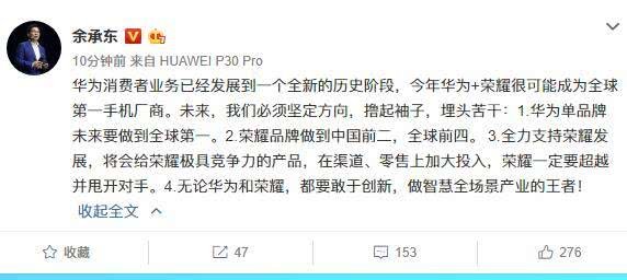 余承东：华为单品牌未来要做到全球第一，荣耀品牌做到中国前二