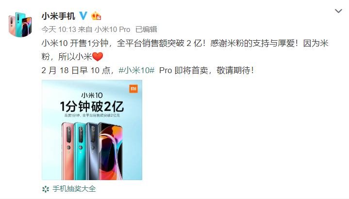 小米10开售1分钟，全平台销售额突破2亿