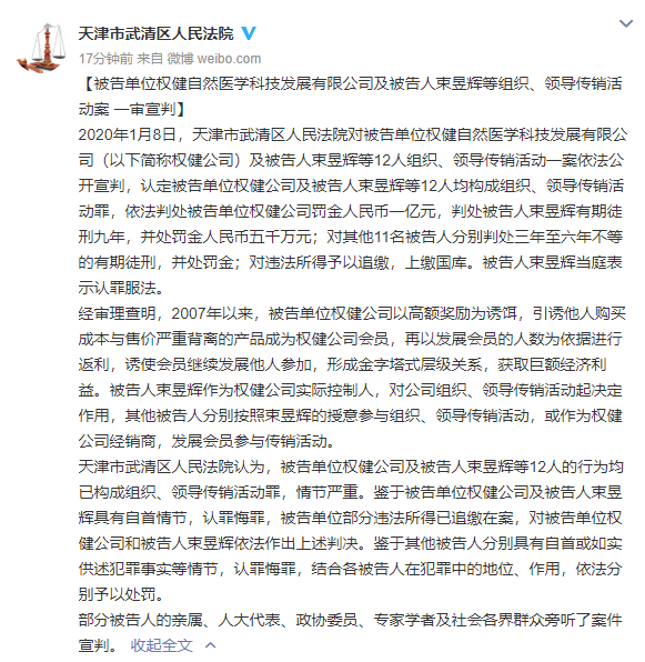 权健公司及束昱辉等组织、领导传销活动案一审宣判