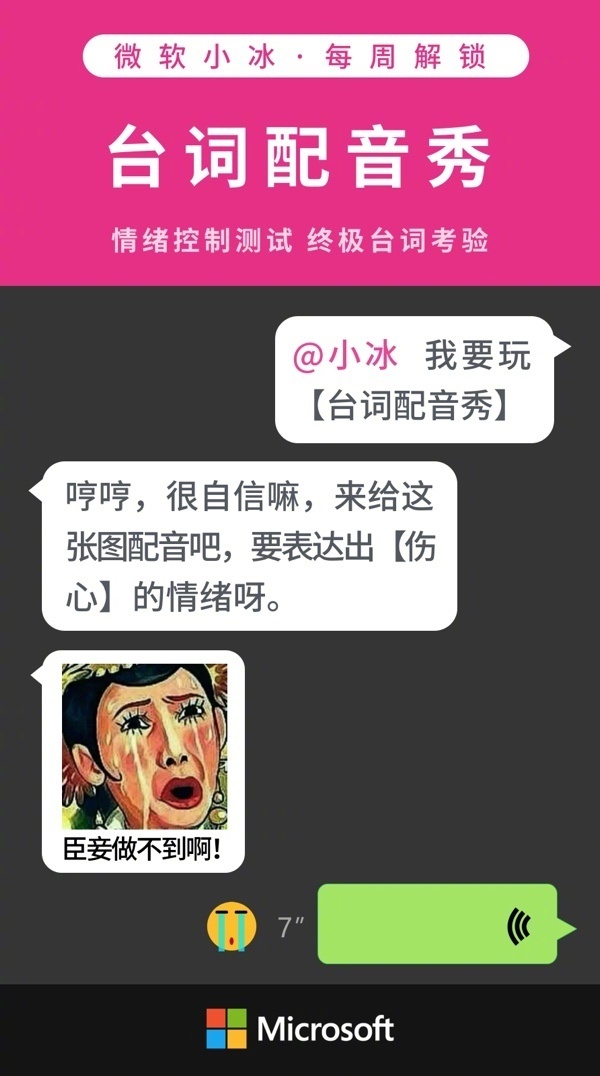 微软小冰上线台词配音秀：“戏精”的终极考验