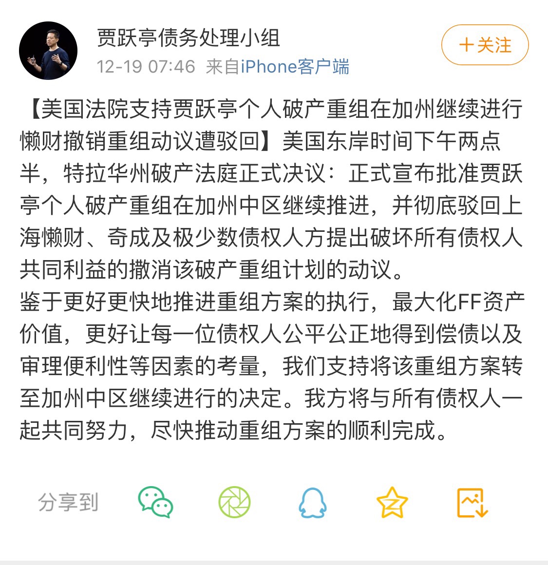 贾跃亭债务处理小组：美国法院支持贾跃亭个人破产重组在加州继续进行