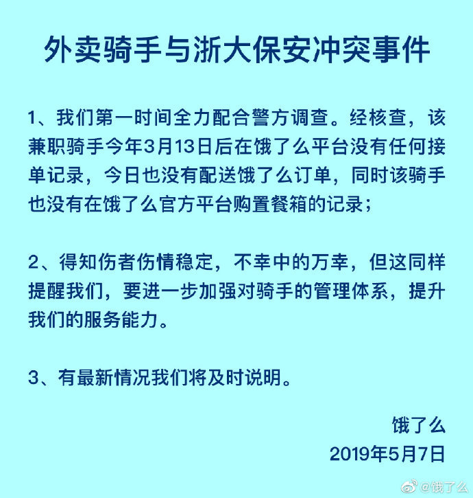 饿了么回应骑手与浙大保安冲突事件：是兼职，近两月没有接单记录