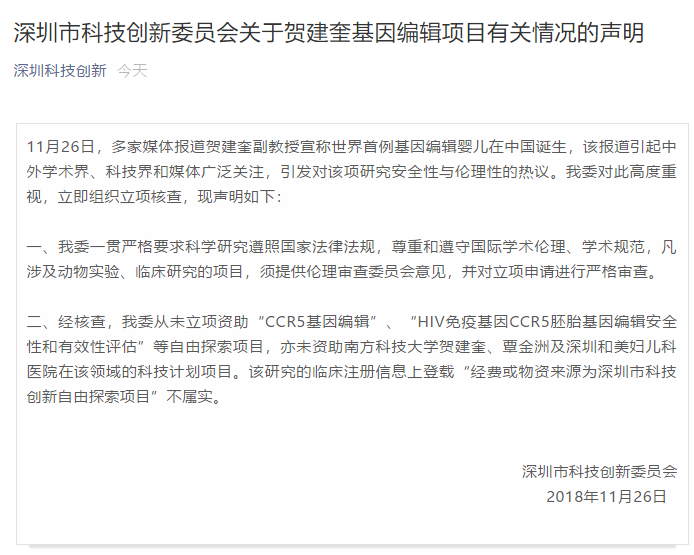 深圳科创委回应“基因编辑婴儿”项目：从未资助贺建奎和医院