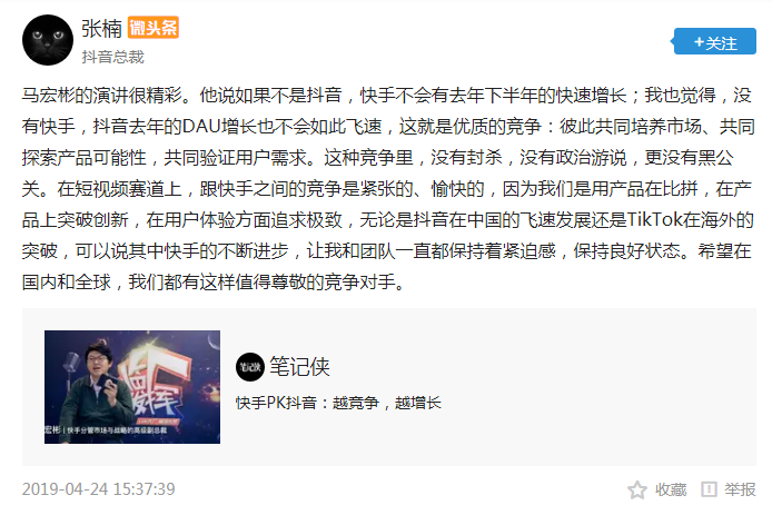 抖音总裁张楠：跟快手之间的竞争是紧张的、愉快的