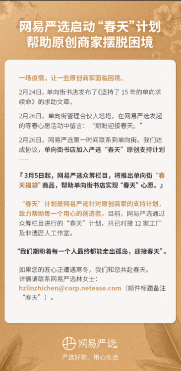 网易严选发布“春天”计划，帮助原创商家摆脱困境