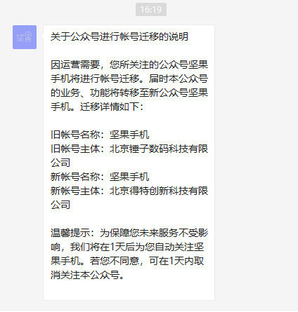 坚果手机微信账号主体变更为字节跳动旗下公司