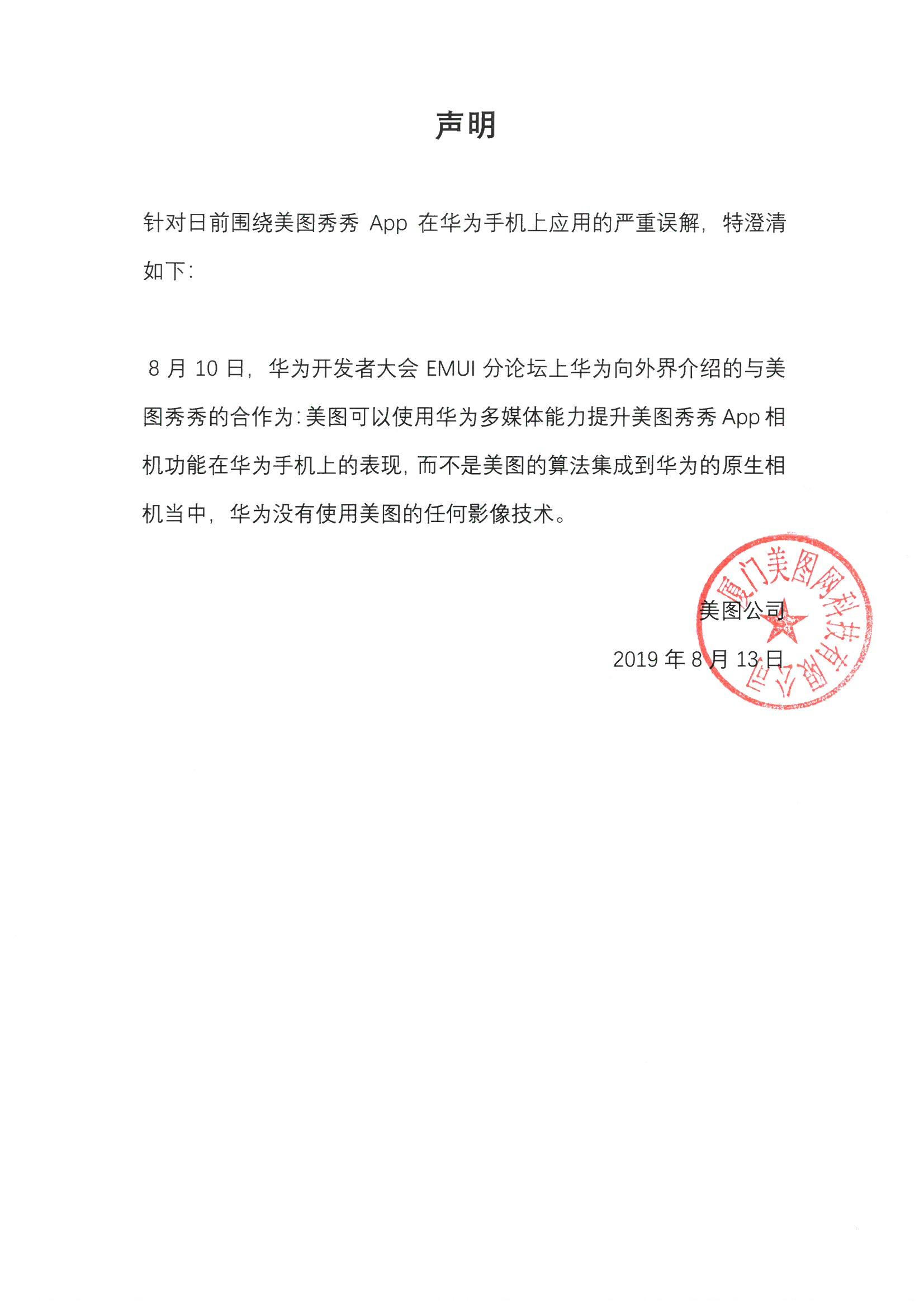 美图澄清：华为没有使用美图的任何影像技术
