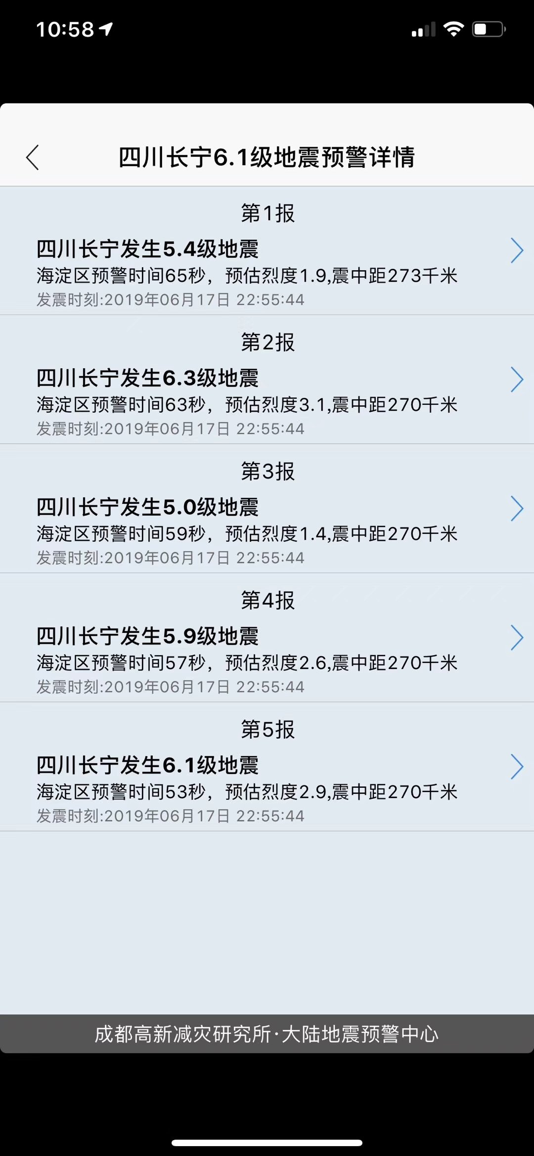 四川长宁发生6.0级地震 成都高新减灾研究所地震预警系统启动