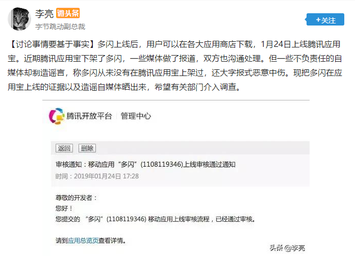 字节跳动李亮否认“多闪”从未出现在应用宝