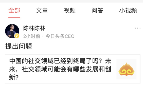 今日头条CEO陈林提问：中国社交领域已到终局？