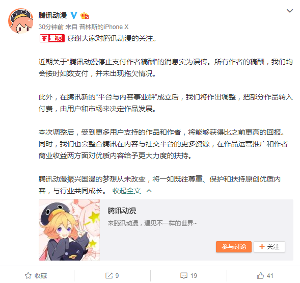腾讯动漫：“停止支付作者稿酬”实为误传