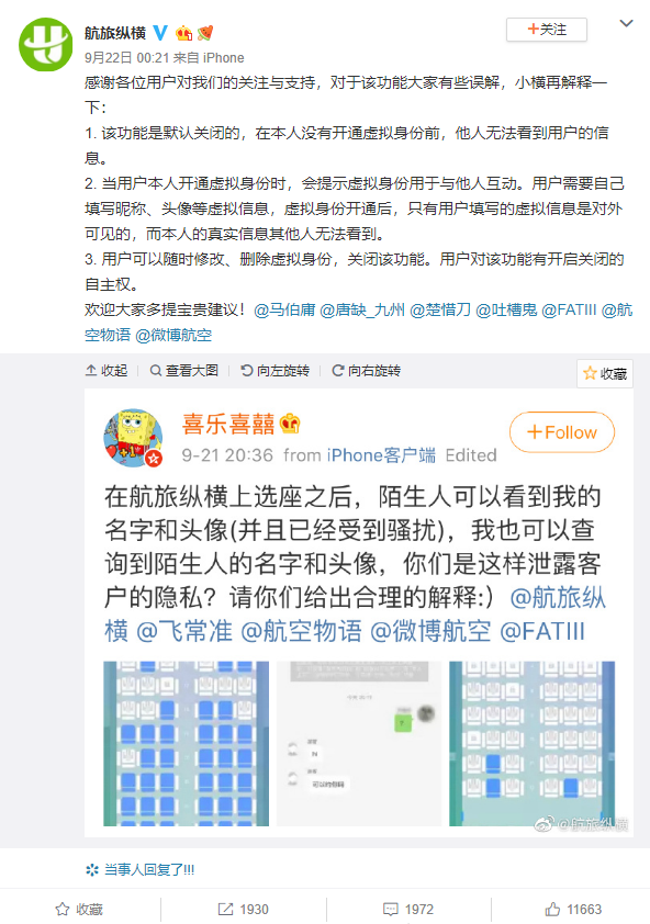 航旅纵横回应泄露用户隐私质疑：可自主关闭
