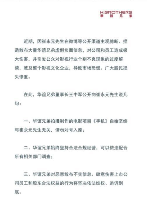 华谊兄弟回应崔永元爆料：将依法维权、追诉到底