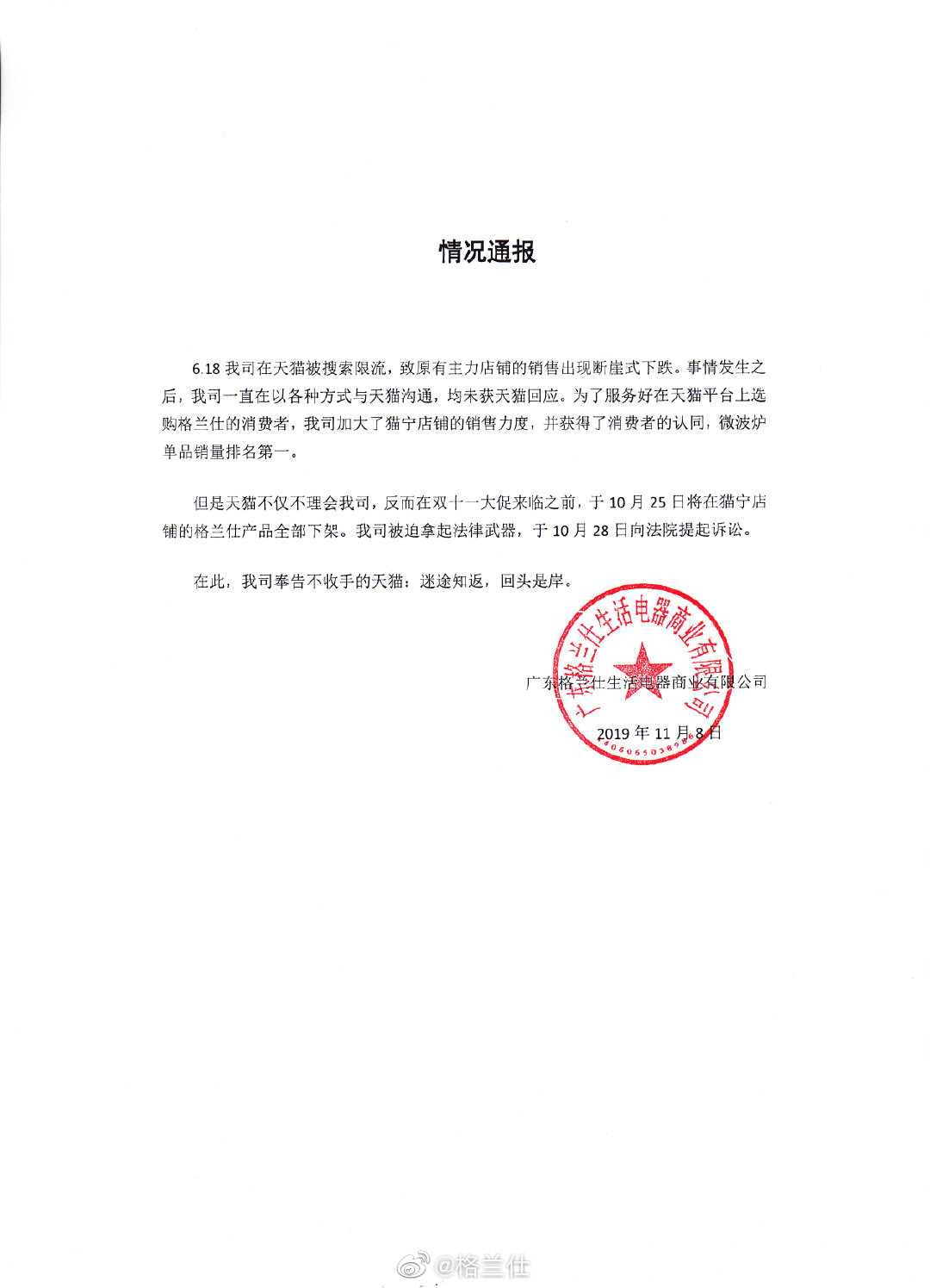 格兰仕回应“遭天猫下架”：迷途知返，回头是岸