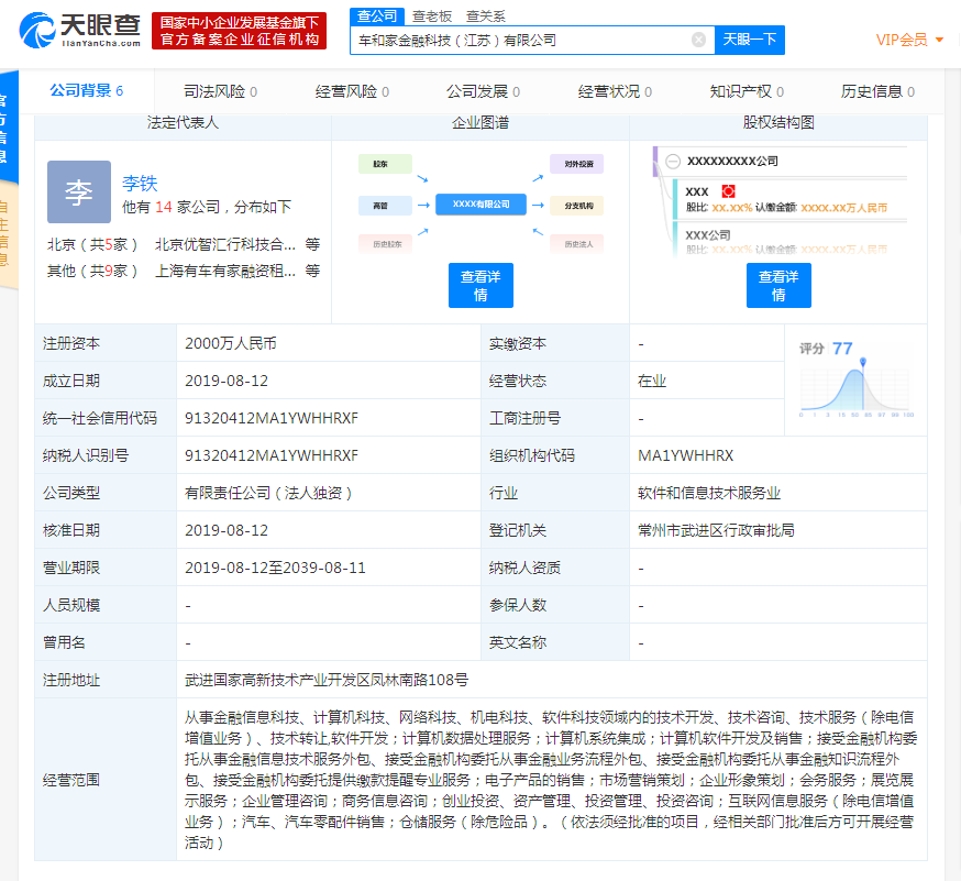 车和家成立车和家金融科技（江苏）有限公司