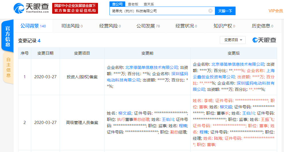 蚂蚁金服投资充电服务运营商“简单充”，布局智能停车领域