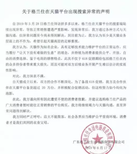 格兰仕：拜访拼多多以后，天猫平台出现异常