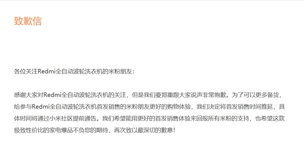 小米商城发致歉信：Redmi全自动波轮洗衣机1A延期发售