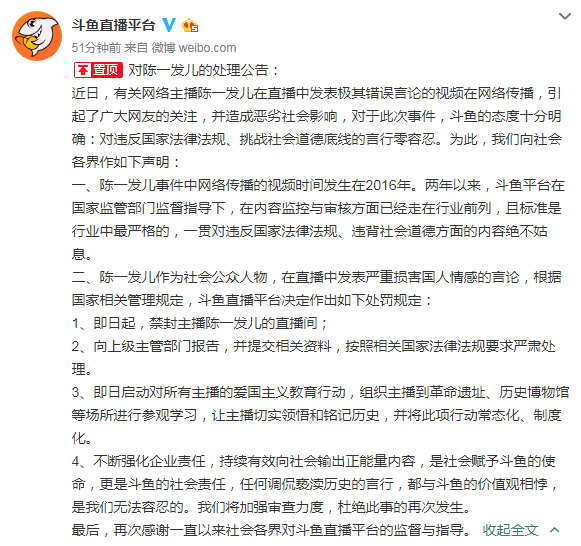 斗鱼：禁封主播陈一发儿直播间，对所有主播启动爱国主义教育