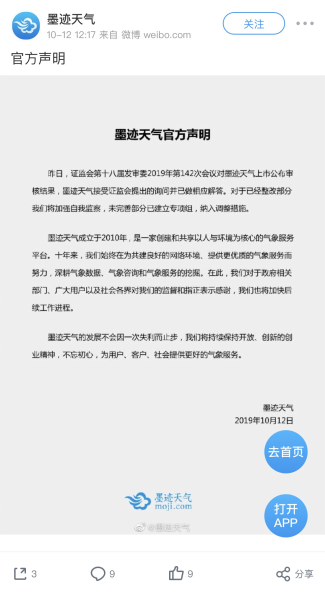 墨迹天气发布官方声明回应IPO被否