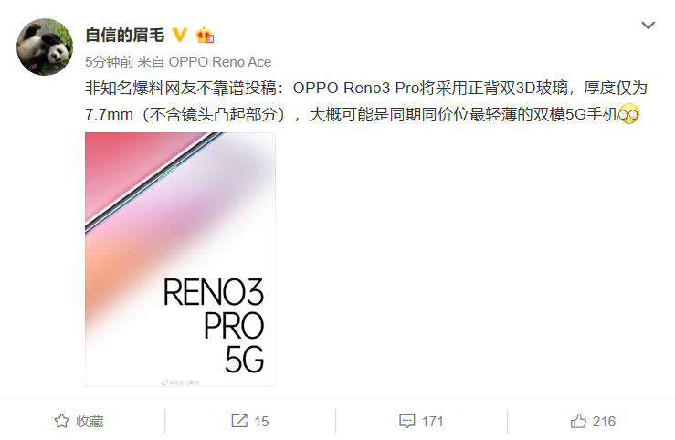 沈义人微博爆料OPPO Reno3 Pro双模5G手机