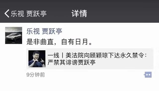 诉顾颖琼诽谤案胜诉，贾跃亭回应：是非曲直，自有日月
