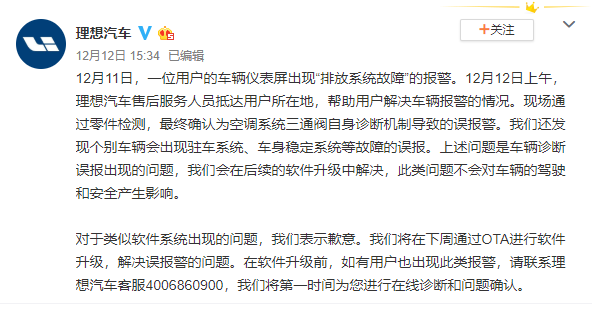 理想汽车回应新车出现满屏故障灯：车辆诊断误报，下周OTA解决
