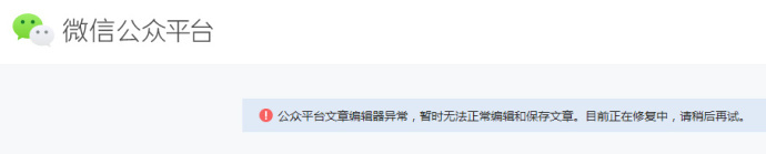 微信公众号后台突发故障，文章无法正常编辑