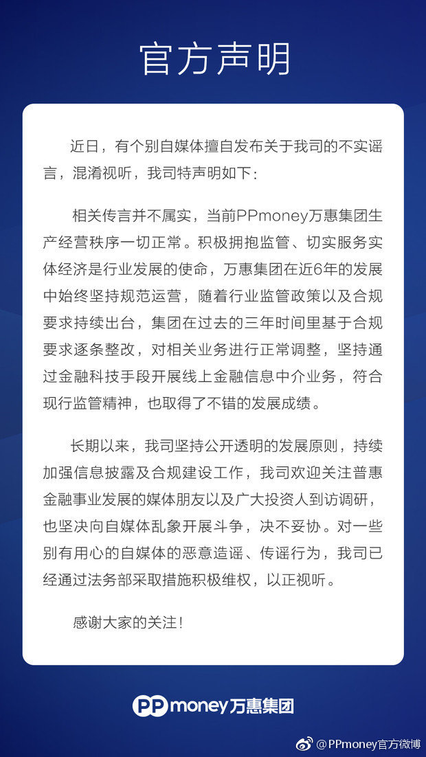PPmoney回应自媒体爆料传闻：传言并不属实，一切正常