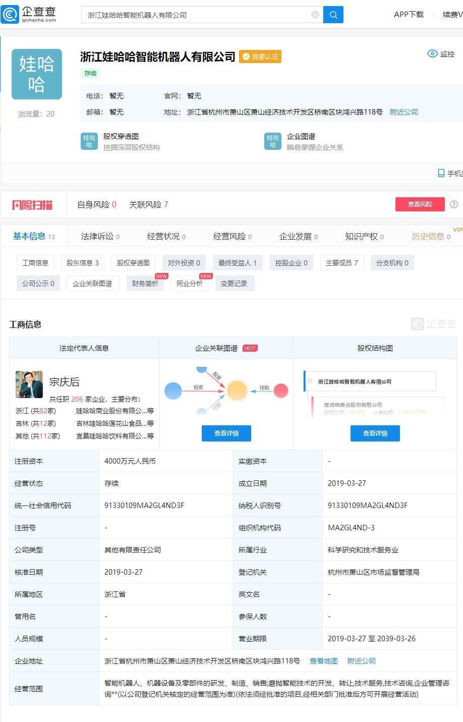 娃哈哈成立智能机器人公司，宗庆后任董事长