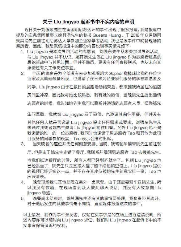 姚其湧秘书：刘强东与Liujingyao不认识，晚餐座位没刻意安排