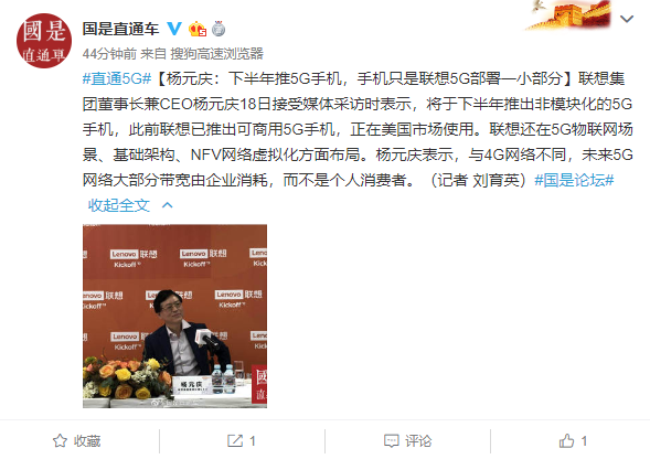 杨元庆：下半年推5G手机，手机只是联想5G部署一小部分