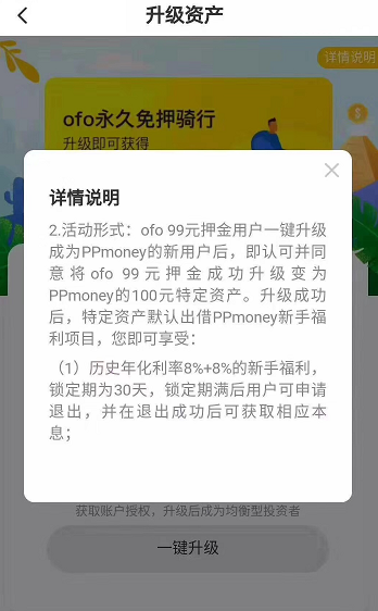 ofo要求押金没升级成年卡的用户必须同意成为PPmoney用户