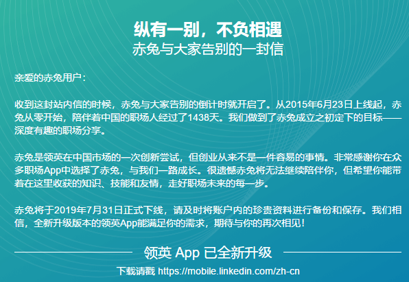 领英：旗下职场社交品牌赤兔8月起下线