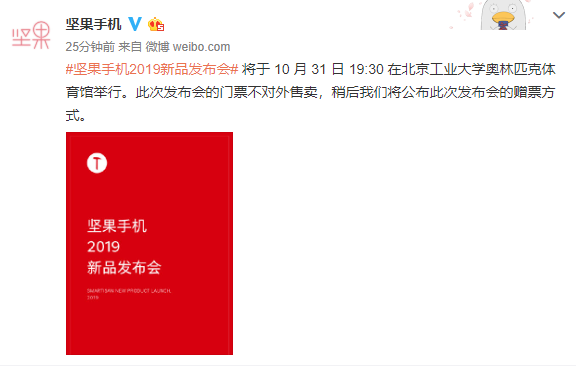 坚果手机新品发布会将于10月31日举行