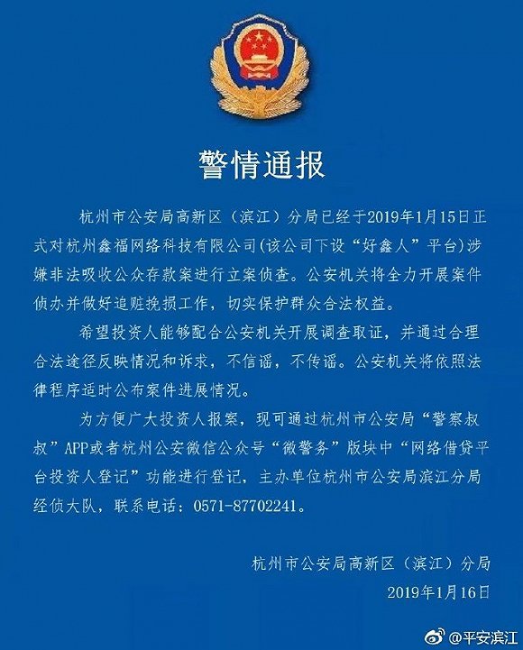 杭州警方对“好鑫人”平台涉嫌非法吸收公众存款案进行立案侦查