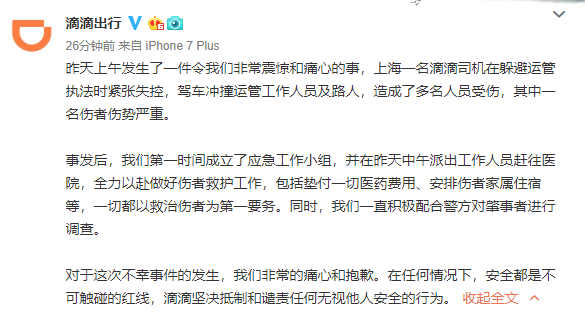 滴滴回应网约车司机抗法肇事：抵制和谴责无视他人安全行为