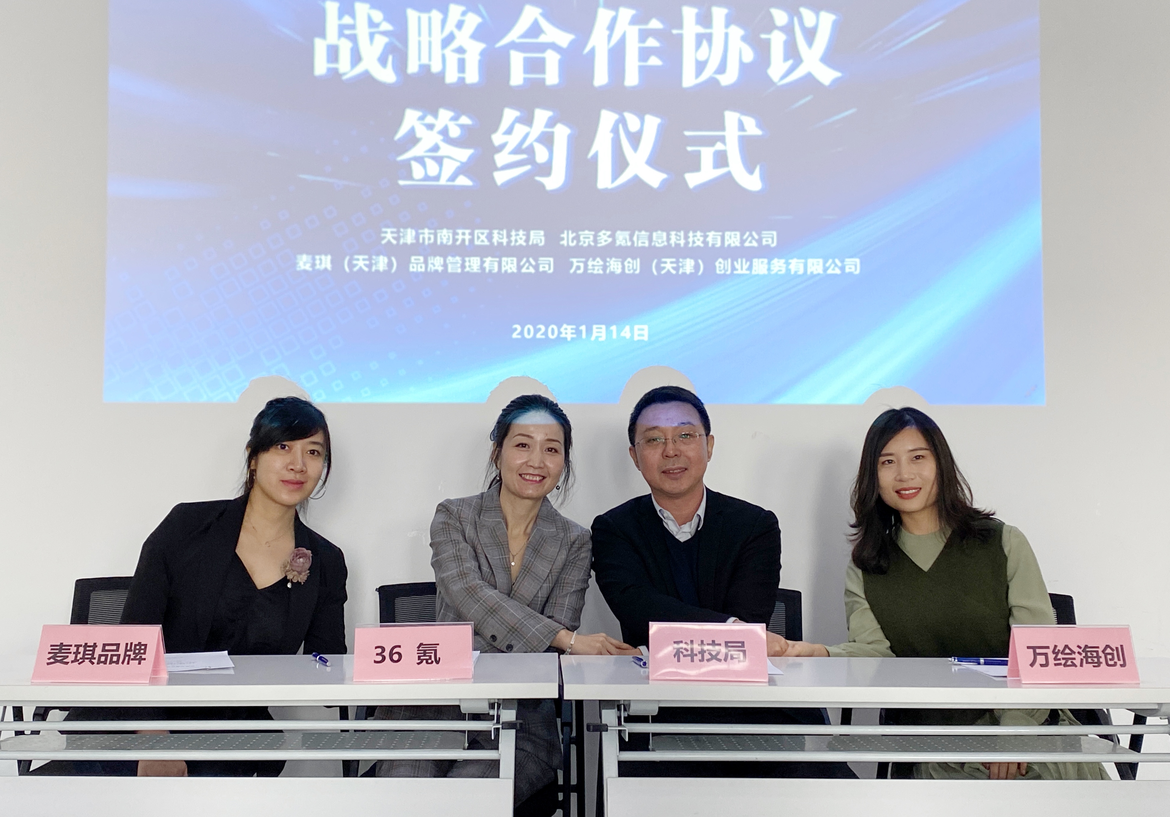发挥产业优势，天津南开区科技局与36氪等四方签署战略合作协议