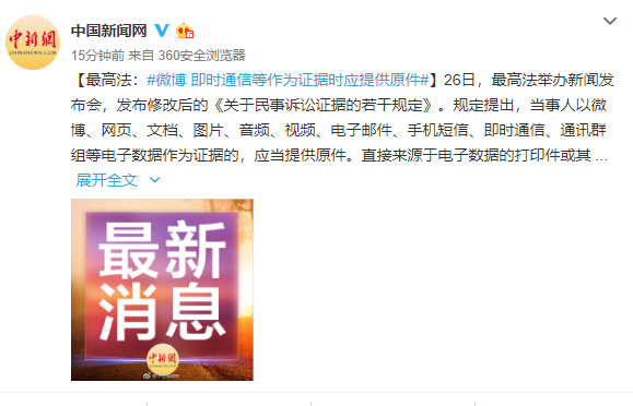 最高法：微博即时通信等作为证据时应提供原件