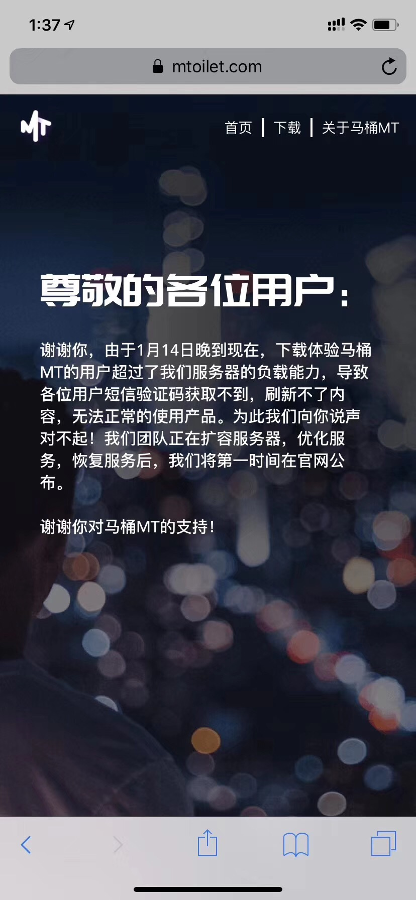 “马桶MT”：用户过多致服务器负载，正扩容