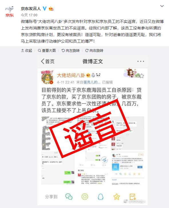 京东辟谣离世员工被裁：没有参与京东所谓的贷款购房计划