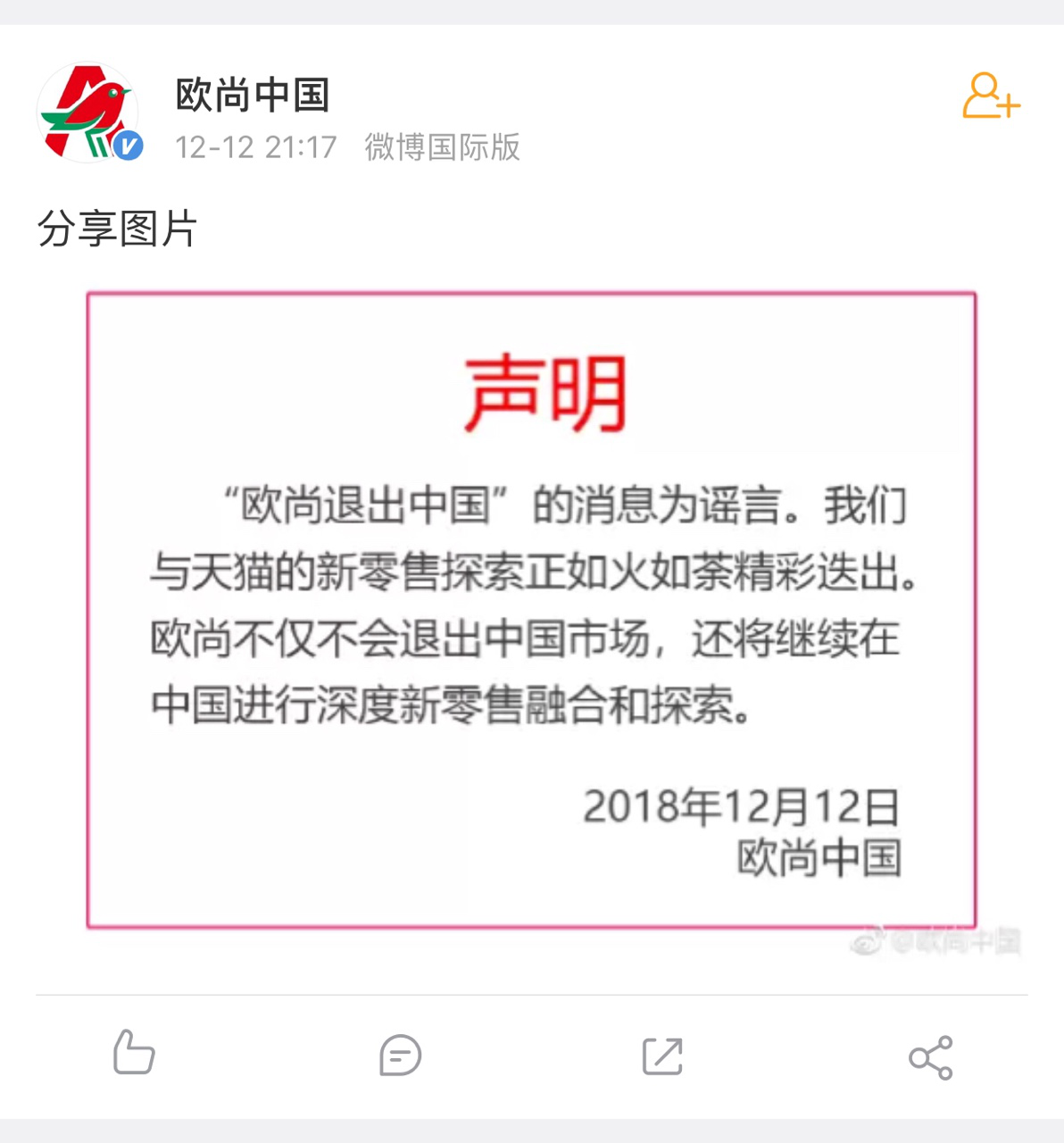 欧尚：“退出中国”是谣言，将加大与天猫的新零售合作